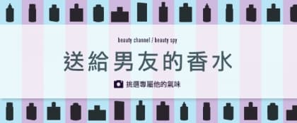 送給男友的香水