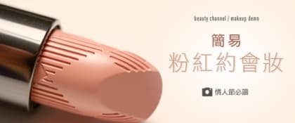 情人節必讀！簡易粉紅約會妝