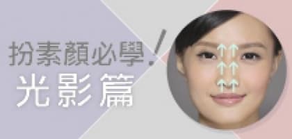 扮素顏必學！光影篇