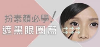 扮素顏必學！遮黑眼圈篇