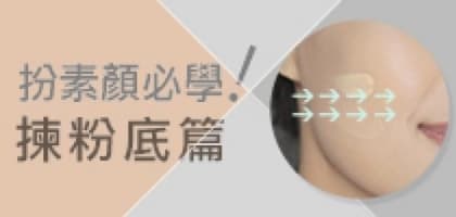 扮素顏必學！揀粉底篇