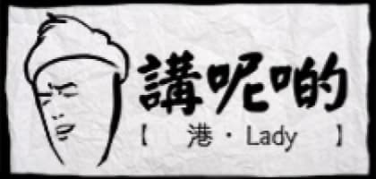講呢啲！女神約我返屋企？