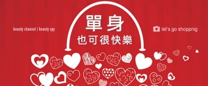情人節必讀！單身也可很快樂