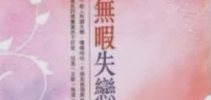無暇失戀 - 亦舒