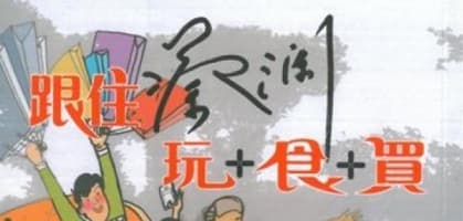跟住蔡瀾玩＋食＋買 - 蔡瀾