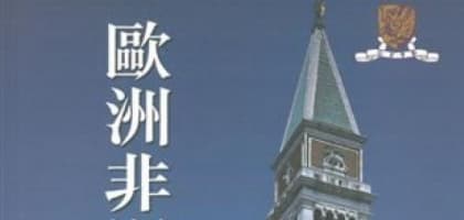 歐洲非洲中大人