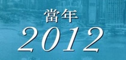 當年2012 - 林行止