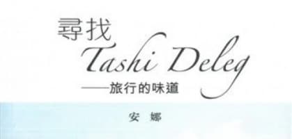 尋找Tashi Deleg──旅行的味道