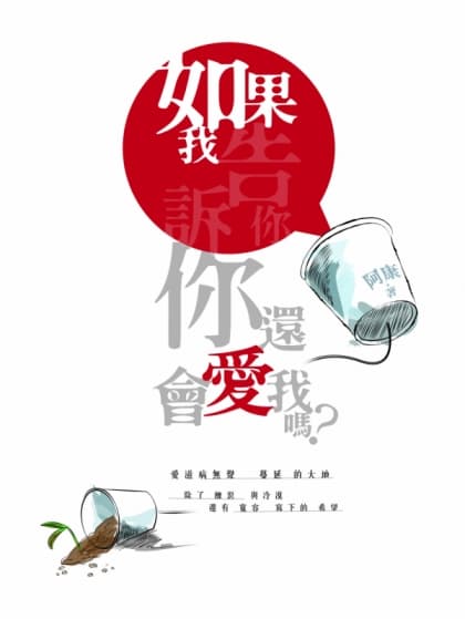 如果我告訴你，你還會愛我嗎？- 阿康