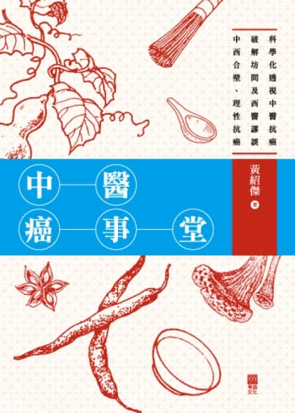 中醫癌事堂 - 黃紹傑