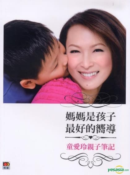 媽媽是孩子最好的嚮導──童愛玲親子筆記  - 童愛玲