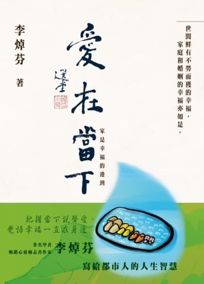 愛在當下——家是幸福的港灣 - 李焯芬