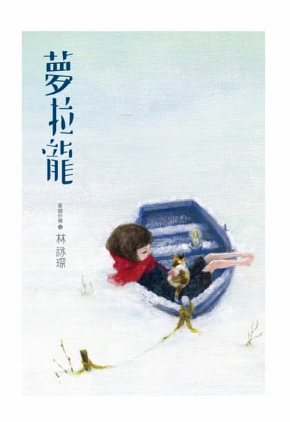 夢拉龍 - 林詠琛