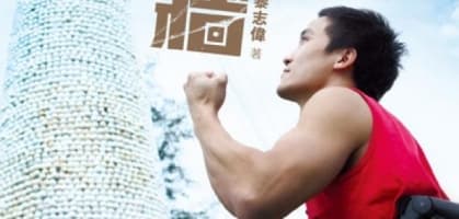 翻越生命的高牆 - 黎志偉