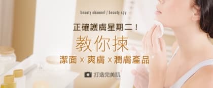正確護膚星期二！教你揀常用護膚品