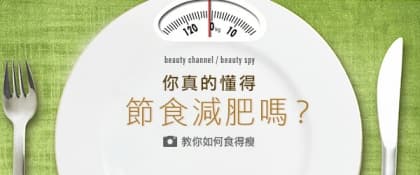 你真的懂得節食減肥嗎？