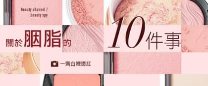 關於胭脂的10 件事