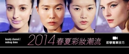 短片示範！2014 春夏彩妝潮流