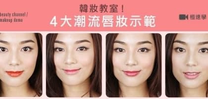 韓妝教室！4 大潮流唇妝示範
