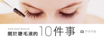 關於睫毛液的10 件事