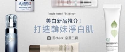 美白新品推介！打造韓妹淨白肌