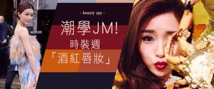 潮學JM！時裝週「酒紅唇妝」