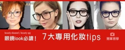 眼鏡look 必讀！7 大專用化妝tips