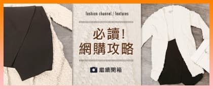 【開箱文】必讀！網購攻略