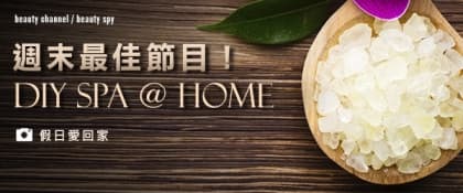 週末最佳節目！DIY spa @ home