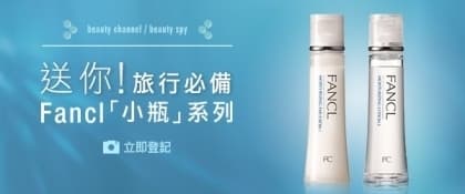 送你！旅行必備FANCL 「小瓶」護膚套裝