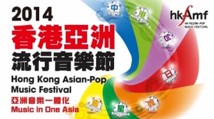 好睇又好玩！K channel 請你去「香港亞洲流行音樂節2014」