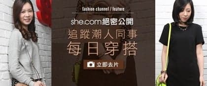 she.com 絕密公開 追蹤潮人同事每日穿搭