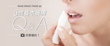 你要懂的！5 個基本護膚 Q&A