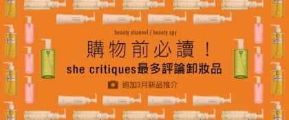 購物前必讀！she critiques 最多評論卸妝品