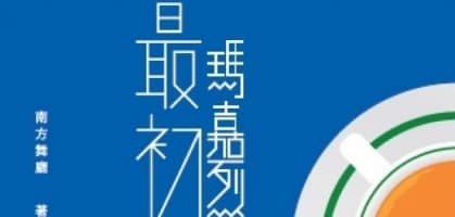 《瑪嘉烈與大衛的最初》南方舞廳