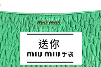送你 miu miu 手袋 即睇Reebonz 開箱文