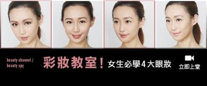 彩妝教室！女生必學4 大眼妝