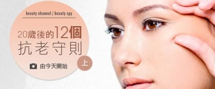 20 歲後的12 個抗老守則 (上)