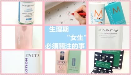 客席編輯推介─生理期「女生」必須關注的事