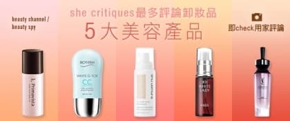 she critiques 最受歡迎！5 大美容產品