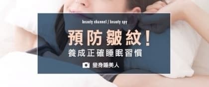 預防皺紋！養成正確睡眠習慣