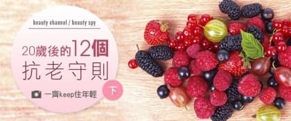 20 歲後的12 個抗老守則 (下)