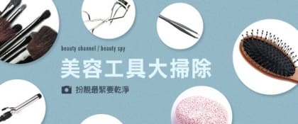 美容工具大掃除