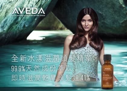 AVEDA 全新水漾滋潤頭髮精華