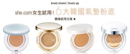she.com 女生試用！6 大韓國氣墊粉底