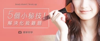 5 個小秘技！解決化妝難題