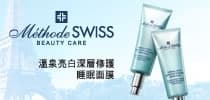 夏日必備－Méthode SWISS溫泉亮白深層修護睡眠面膜