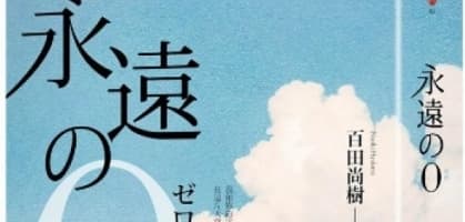 永遠的0