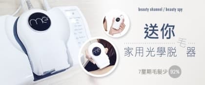 送你！mē 家用光學脫毛器
