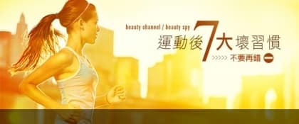 立即改正！運動後6 大壞習慣